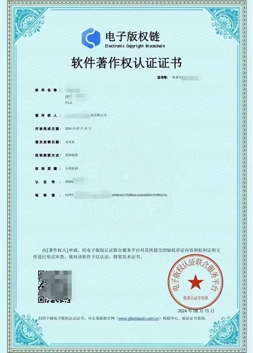 软件著作权登记证书